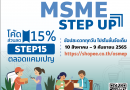 สสว.หนุน “MSME Step Up” ยกระดับมาตรฐานสินค้า