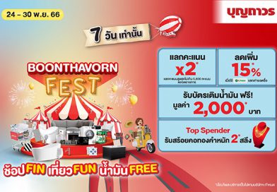 บุญถาวรจัดกิจกรรมส่งท้ายปลายปี “BOONTHAVORN FEST” ช้อปFIN เที่ยวFUN น้ำมันFREE มอบสิทธิพิเศษแก่สมาชิกบุญถาวรแฟมิลี่โดยเฉพาะ