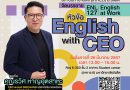 สถาบันภาษา ม.รังสิต จัดบรรยาย ENL 127 : English with CEO