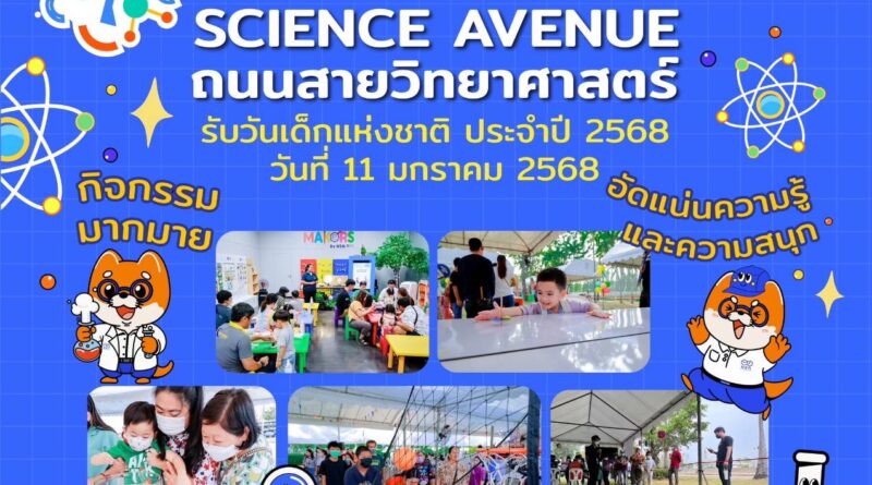 อพวช. ชวนเที่ยวงาน “ถนนสายวิทยาศาสตร์ รับวันเด็กแห่งชาติ 2568”