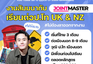 RSU Study Abroad ม.รังสิต จัดสัมมนาเรียนต่อ ป.โท ต่างประเทศ รุ่นที่ 25