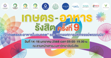 ม.รังสิต จัดงานเกษตร-อาหาร รังสิต ครั้งที่ 9