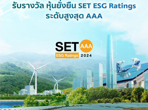 SCG ผู้นำด้านความยั่งยืน รับรางวัล “หุ้นยั่งยืน SET ESG Rating ระดับ AAA” ปี 2024 จากตลาดหลักทรัพย์ฯ