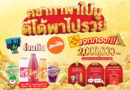 “ดีโด้น้ำมงคล 5 สี ” เอาใจสายมู ร่วมกับรายการคชาภาพาไปมู เสิร์ฟความปัง กับแคมเปญสุดเฮง “คชาภาพาไปมู ดีโด้พาไปรวย” แจกใหญ่ไฟกระพริบ แจกทองรวมมูลค่ากว่า 2 ล้านบาท แจกตลอดปี 68