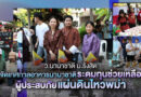 ม.รังสิต เนรมิตเทศกาลอาหารนานาชาติระดมทุนช่วยเหลือผู้ประสบภัยแผ่นดินไหวพม่า