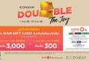 ไอคอนสยาม จัดหนัก โปรโมชั่นสุดคุ้ม“ICONSIAM DOUBLE THE JOY”ซื้อ Siam Gift Card ครบตามเงื่อนไข รับท็อปอัพเพิ่มทันที มูลค่ารวม 3.4 ล้านบาท