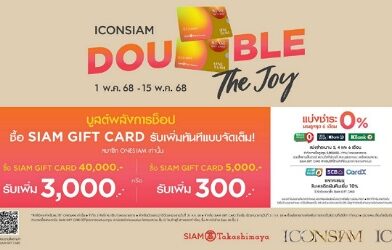 ไอคอนสยาม จัดหนัก โปรโมชั่นสุดคุ้ม“ICONSIAM DOUBLE THE JOY”ซื้อ Siam Gift Card ครบตามเงื่อนไข รับท็อปอัพเพิ่มทันที มูลค่ารวม 3.4 ล้านบาท