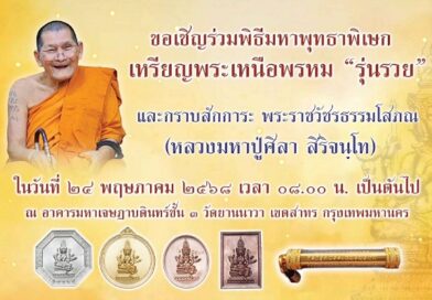 เชิญร่วมบุญสั่งจอง พระเหนือพรหม รุ่นรวย​ หลวงปู่ศิลา เมตตาเขียนแบบออกแบบเอง จารยันต์และอักขระเอง​