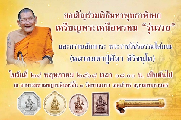 เชิญร่วมบุญสั่งจอง พระเหนือพรหม รุ่นรวย​ หลวงปู่ศิลา เมตตาเขียนแบบออกแบบเอง จารยันต์และอักขระเอง​
