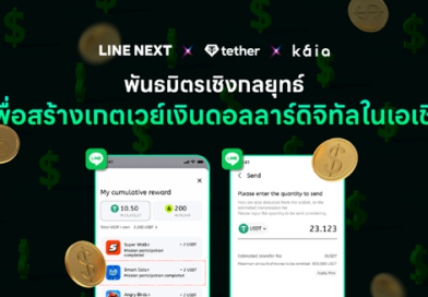 LINE NEXT และ Kaia ร่วมมือกับ Tether เพื่อธุรกิจสเตเบิลคอยน์ที่อ้างอิงมูลค่ากับสกุลเงินดอลลาร์สหรัฐ