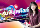 ทำความรู้จักรุ่นพี่สุดคิวท์ ปูเป้-นลินญา สังข์สุวรรณ์ แชร์ประสบการณ์ เรียนวิศวกรรมชีวการแพทย์ ม.รังสิต