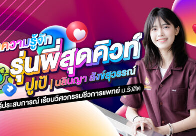 ทำความรู้จักรุ่นพี่สุดคิวท์ ปูเป้-นลินญา สังข์สุวรรณ์ แชร์ประสบการณ์ เรียนวิศวกรรมชีวการแพทย์ ม.รังสิต