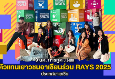 9 นศ. การทูต ม.รังสิต ตัวแทนเยาวชนอาเซียนร่วม RAYS 2025 ประเทศมาเลเซีย