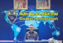 ผบช.สตม. ลงพื้นที่ตรวจจุดผ่านแดนศรีสะเกษ-สุรินทร์ หนุนภารกิจด้านความมั่นคงชายแดนไทย-กัมพูชา