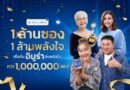 “อิมูร่า” ฉลองยอดขายทะลุ 1 ล้านซอง เดินหน้าส่งต่อกำลังใจผ่านแคมเปญ “1 ล้านซอง 1 ล้านพลังใจ” พร้อมเหล่าคนดังรวมพลังใจเพื่อผู้ป่วยมะเร็ง