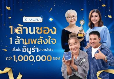 “อิมูร่า” ฉลองยอดขายทะลุ 1 ล้านซอง เดินหน้าส่งต่อกำลังใจผ่านแคมเปญ “1 ล้านซอง 1 ล้านพลังใจ” พร้อมเหล่าคนดังรวมพลังใจเพื่อผู้ป่วยมะเร็ง