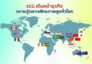 เอสซีจี เผยผลประกอบการไตรมาส 2 และครึ่งปีแรก 68 ปรับตัวดีต่อเนื่อง กระแสเงินสดแกร่งขึ้น หนี้ลดครึ่งปีหลังเร่งเครื่องฝ่าพายุเศรษฐกิจโลก