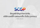 SCGP เผยผลงานไตรมาส 2 เดินหน้าตามกลยุทธ์แข็งแกร่งในอาเซียนหนุนศักยภาพแข่งขันด้วย AI เทคโนโลยี–ความยั่งยืนเตรียมจ่ายปันผลระหว่างกาล 0.25 บาท/หุ้น