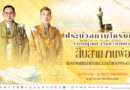 รวมพลังศรัทธามวลมหาพุทธศาสนิกชนร่วม “สืบสานงานพ่อ ต่อยอดทุนเล่าเรียนหลวงสำหรับพระสงฆ์ไทย”เฉลิมพระเกียรติพระบาทสมเด็จพระเจ้าอยู่หัว ในวโรกาสวันเฉลิมพระชนมพรรษา ๒๘ กรกฎาคม ๒๕๖๘