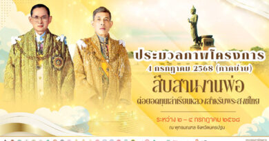 รวมพลังศรัทธามวลมหาพุทธศาสนิกชนร่วม “สืบสานงานพ่อ ต่อยอดทุนเล่าเรียนหลวงสำหรับพระสงฆ์ไทย”เฉลิมพระเกียรติพระบาทสมเด็จพระเจ้าอยู่หัว ในวโรกาสวันเฉลิมพระชนมพรรษา ๒๘ กรกฎาคม ๒๕๖๘