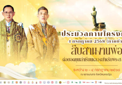 รวมพลังศรัทธามวลมหาพุทธศาสนิกชนร่วม “สืบสานงานพ่อ ต่อยอดทุนเล่าเรียนหลวงสำหรับพระสงฆ์ไทย”เฉลิมพระเกียรติพระบาทสมเด็จพระเจ้าอยู่หัว ในวโรกาสวันเฉลิมพระชนมพรรษา ๒๘ กรกฎาคม ๒๕๖๘
