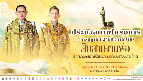 รวมพลังศรัทธามวลมหาพุทธศาสนิกชนร่วม “สืบสานงานพ่อ ต่อยอดทุนเล่าเรียนหลวงสำหรับพระสงฆ์ไทย”เฉลิมพระเกียรติพระบาทสมเด็จพระเจ้าอยู่หัว ในวโรกาสวันเฉลิมพระชนมพรรษา ๒๘ กรกฎาคม ๒๕๖๘