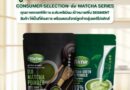 คชเชอร์ โกลบอล ฟู้ด ขยายตลาดปั้น “Richie Thailand” รุกตลาดแดรีโปรดักส์ ส่ง Matcha Series คุณภาพเกรดพิธีการ ระดับพรีเมียม