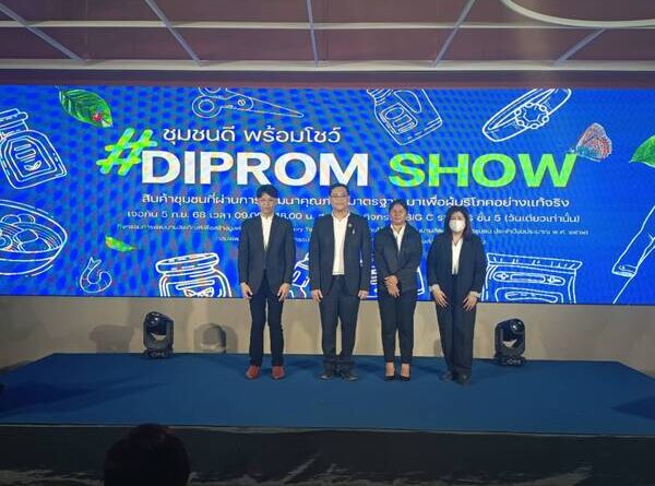 กรมส่งเสริมอุตสาหกรรมจัดงาน “DIPROM SHOW ชุมชนดี พร้อมโชว์”