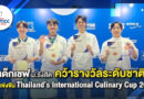 เด็กเชฟ ม.รังสิต คว้ารางวัลในเวที TICC 2025 ยกระดับ Soft Power อาหารไทยสู่เวทีแห่งชาติ