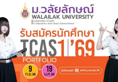 มาแล้ว! TCAS’69 ม.วลัยลักษณ์ รอบ Port เปิดรับ 5 รอบย่อย รวมกว่า 3,499 ที่นั่ง #Dek69 เช็กเลย