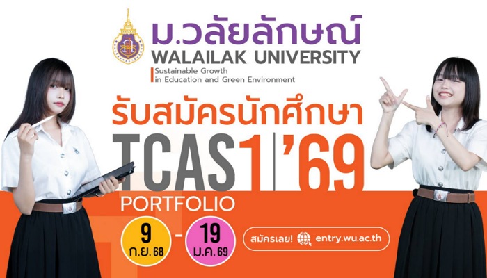 มาแล้ว! TCAS’69 ม.วลัยลักษณ์ รอบ Port เปิดรับ 5 รอบย่อย รวมกว่า 3,499 ที่นั่ง #Dek69 เช็กเลย