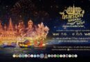 จังหวัด นครพนม ร่วมกับ กระทรวงวัฒนธรรม จัดงานมหกรรมไหลเรือไฟโลกและงานกาชาดจังหวัดนครพนม ประจำปี 2568