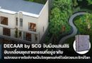DECAAR by SCG จับมือแสนสิริ ขับเคลื่อนอุตสาหกรรมที่อยู่อาศัย แปลงขยะจากไซต์งานเป็นวัสดุตกแต่งดีไซน์สวยและรักษ์โลก ใช้งานได้จริง”