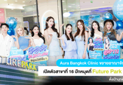สิ้นสุดการรอคอย! Aura Bangkok Clinic เปิดสาขาที่ 16 ณ Future Park Rangsit ห้างใหญ่ใจกลางรังสิต เริ่มตีตลาดปริมณฑล จัดแคมเปญเปิดตัวกระชากใจ ทำยอดจองคิววันแรกพุ่งเกินคาด