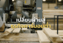 เปลี่ยน SMEs สู่ “สังคมคาร์บอนต่ำ” ความท้าทายที่ใช้ทุกพลังร่วมขับเคลื่อนเส้นทางความสำเร็จของ “พาเลทเมกเกอร์ กรุ๊ป” เริ่มจากเรียนรู้และเข้าใจ