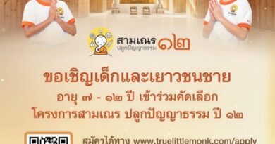 ซีซันใหม่มาแล้ว…กับเรียลลิตี้ธรรมะ “สามเณรปลูกปัญญาธรรม” ปีที่ 12ชวนเยาวชนชายวัย 7–12 ปี สู่เส้นทางสติ–สมาธิ–ปัญญา ประสบการณ์ครั้งหนึ่งในชีวิตสมัครได้ตั้งแต่วันนี้ถึง 25 ม.ค. 2569 ทาง www.truelittlemonk.com/apply