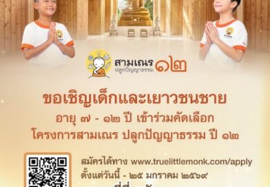 ซีซันใหม่มาแล้ว…กับเรียลลิตี้ธรรมะ “สามเณรปลูกปัญญาธรรม” ปีที่ 12ชวนเยาวชนชายวัย 7–12 ปี สู่เส้นทางสติ–สมาธิ–ปัญญา ประสบการณ์ครั้งหนึ่งในชีวิตสมัครได้ตั้งแต่วันนี้ถึง 25 ม.ค. 2569 ทาง www.truelittlemonk.com/apply