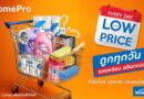 โฮมโปร ส่งแคมเปญ “Every Day Low Price” – ซื้อของใช้ประจำวัน ไม่ต้องรอโปรตรึงราคาของใช้ในบ้าน (Daily Use) คุ้มทุกวัน 90 วันเต็ม ทั้งสาขาและออนไลน์
