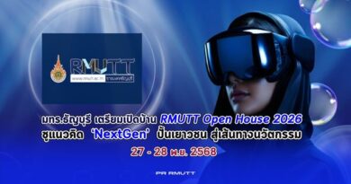 มทร.ธัญบุรี เตรียมเปิดบ้าน  ‘RMUTT Open House 2026’ชูแนวคิด  ‘NextGen’ปั้นเยาวชน สู่เส้นทางนวัตกรรม