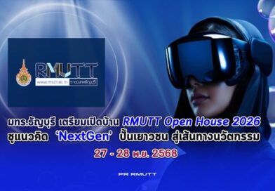 มทร.ธัญบุรี เตรียมเปิดบ้าน  ‘RMUTT Open House 2026’ชูแนวคิด  ‘NextGen’ปั้นเยาวชน สู่เส้นทางนวัตกรรม