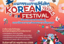 ม.รังสิต จัดการแข่งขัน “มหกรรมเกาหลีรังสิต 2025”