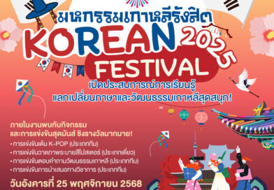 ม.รังสิต จัดการแข่งขัน “มหกรรมเกาหลีรังสิต 2025”