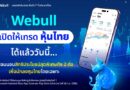 Webull เปิดให้เทรด “หุ้นไทย” ได้แล้ววันนี้…พร้อมมอบสิทธิประโยชน์สุดพิเศษถึง 2 ต่อ เพื่อนักลงทุนไทยโดยเฉพาะ