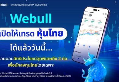 Webull เปิดให้เทรด “หุ้นไทย” ได้แล้ววันนี้…พร้อมมอบสิทธิประโยชน์สุดพิเศษถึง 2 ต่อ เพื่อนักลงทุนไทยโดยเฉพาะ