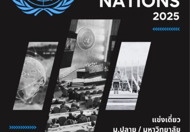 การทูต ม.รังสิต จัดการแข่งขันสุดยอดแฟนพันธุ์แท้ United Nations 2025