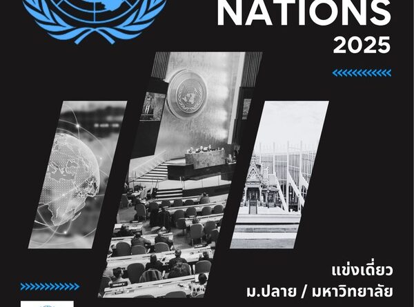 การทูต ม.รังสิต จัดการแข่งขันสุดยอดแฟนพันธุ์แท้ United Nations 2025
