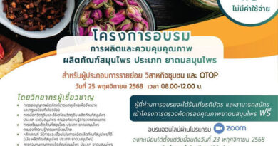 ขอเชิญผู้ที่สนใจเข้าร่วมอบรมออนไลน์ฟรี! “การผลิตและควบคุมคุณภาพผลิตภัณฑ์สมุนไพร ประเภทยาดมสมุนไพร”