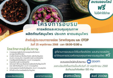 ขอเชิญผู้ที่สนใจเข้าร่วมอบรมออนไลน์ฟรี! “การผลิตและควบคุมคุณภาพผลิตภัณฑ์สมุนไพร ประเภทยาดมสมุนไพร”