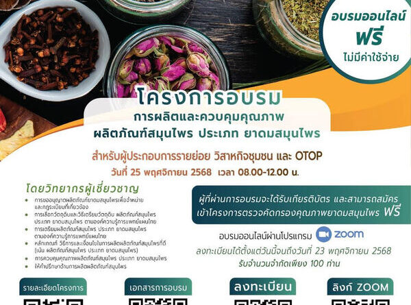 ขอเชิญผู้ที่สนใจเข้าร่วมอบรมออนไลน์ฟรี! “การผลิตและควบคุมคุณภาพผลิตภัณฑ์สมุนไพร ประเภทยาดมสมุนไพร”