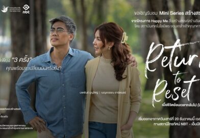 โบว์ เบญวรรณ อาร์ดเนอร์ – อ้น นพพันธ์ บุญใหญ่ นำทีมถ่ายทอดเรื่องราวชีวิตผู้สูงอายุ ในละครสร้างสรรค์ “Return to Reset : เมื่อชีวิตย้อนเวลากลับไป (ไม่) ได้?” ภายใต้โครงการ “Happy Me” สื่อสร้างสรรค์สร้างสังคมสูงวัยเชิงรุก 
